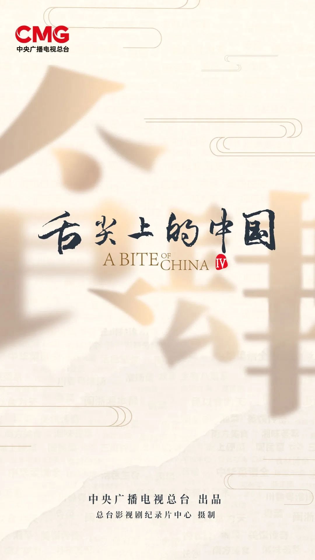 《舌尖上的中国4》即将开播，共7集，每集时长50分钟 - EVLIT