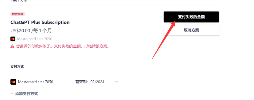 ChatGPT Plus续费失败的解决办法