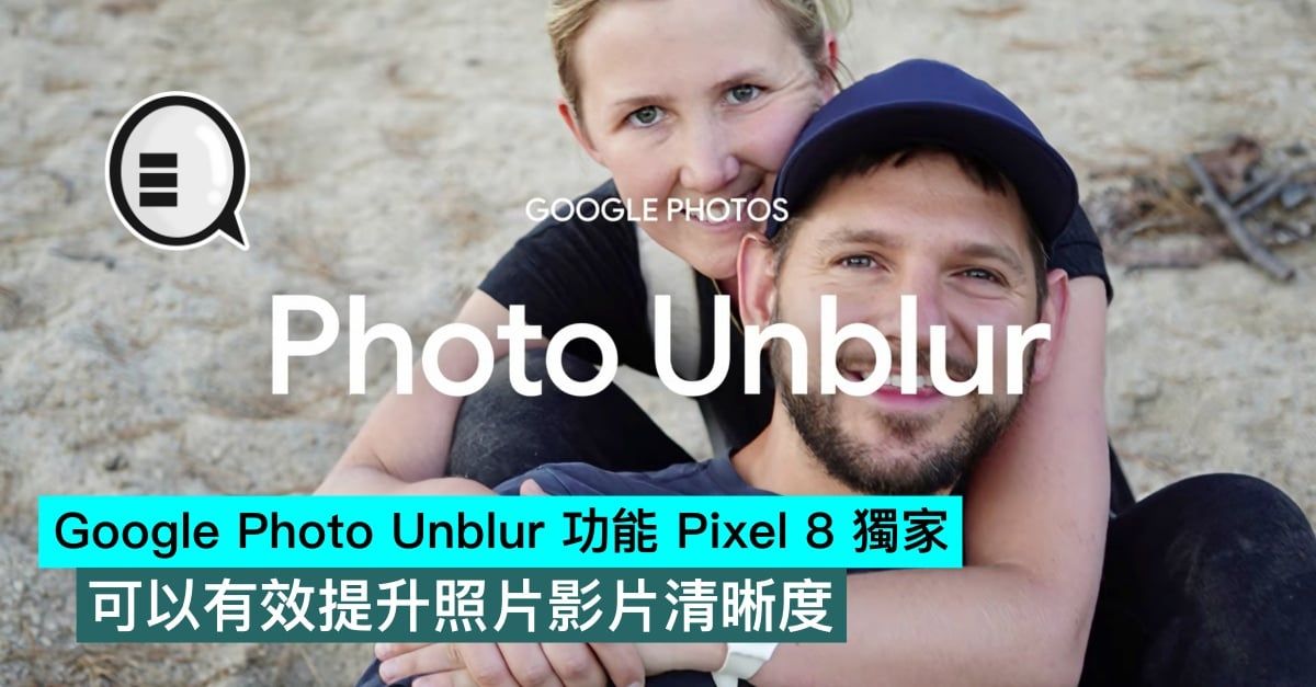 Pixel 8 有望独享 Google Video Unblur 功能，能够显著改善照片和视频的清晰度 - EVLIT