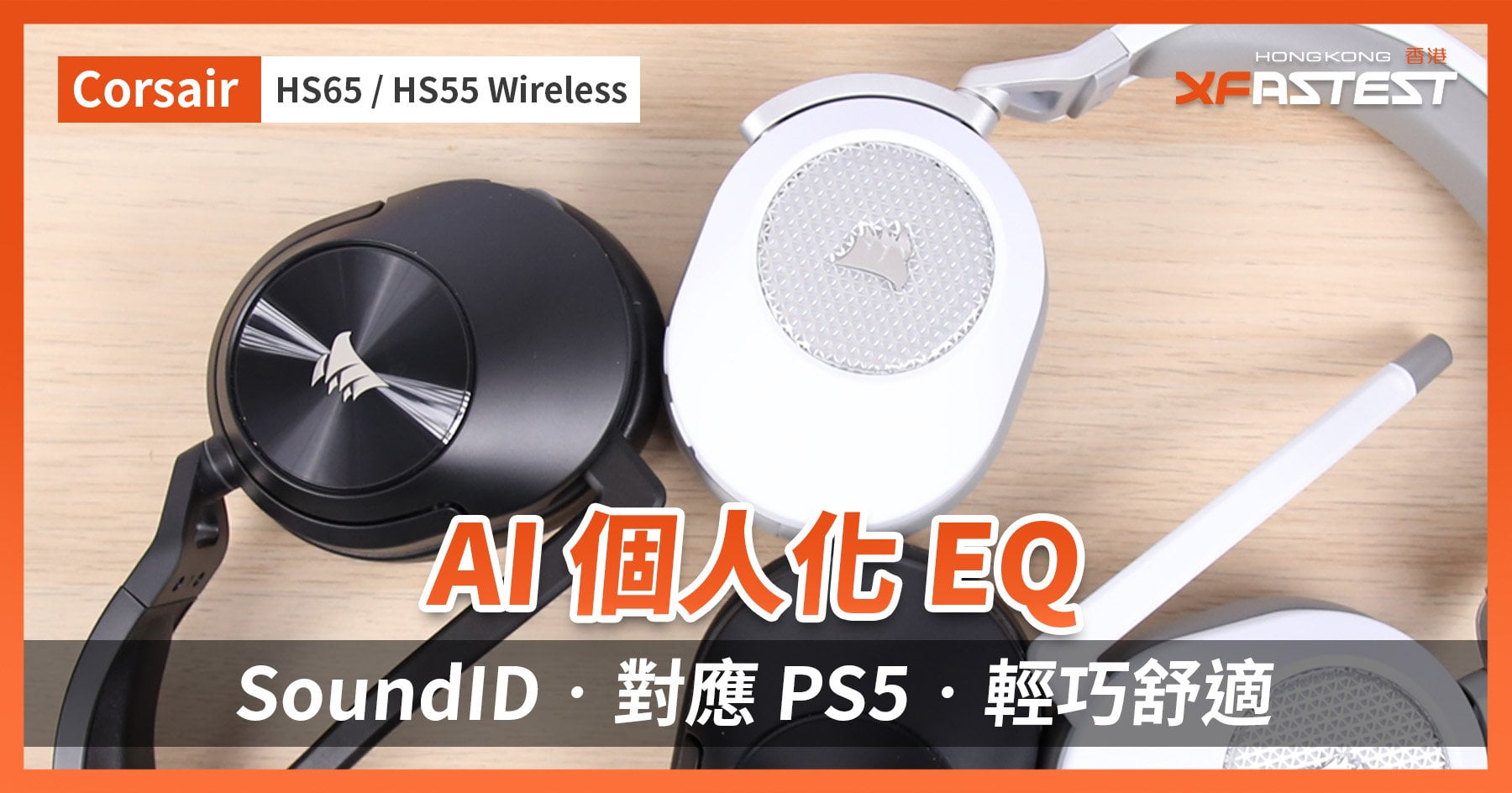 [XF 开箱] AI 个人化EQ SoundID‧对应各大平台‧轻巧舒适Corsair HS65 / HS55 Wireless - EVLIT