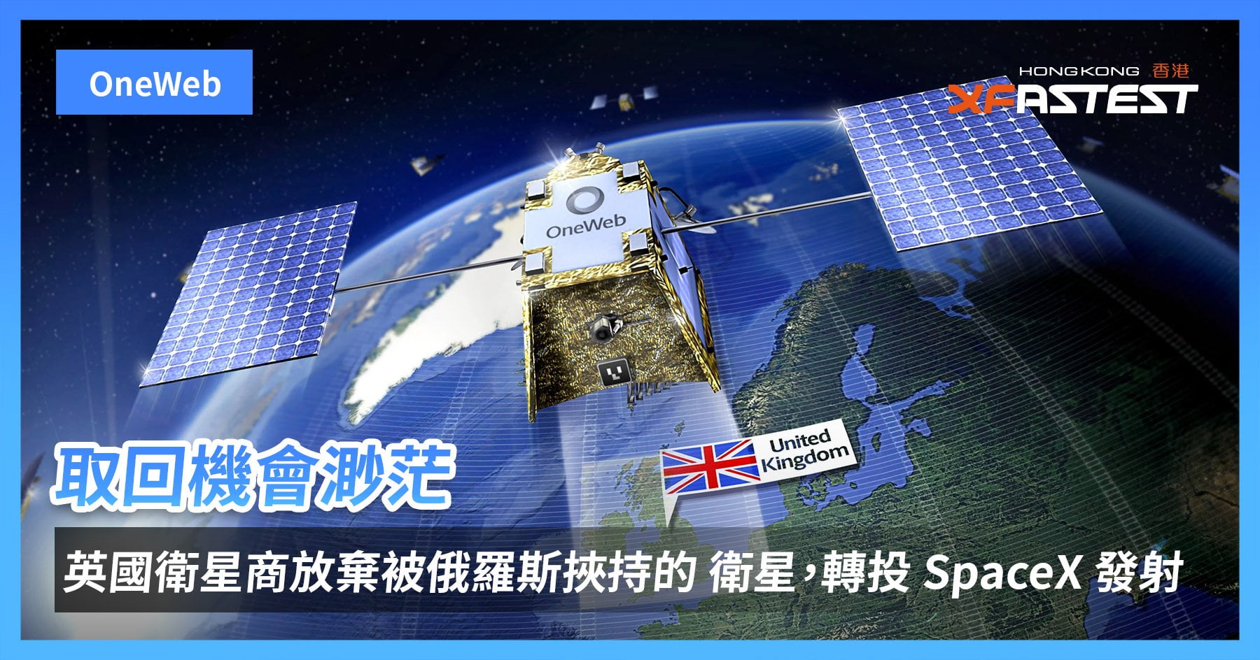 英国卫星公司放弃追回被俄罗斯扣留的36颗卫星，选择由SpaceX帮助其卫星发射计划 - EVLIT