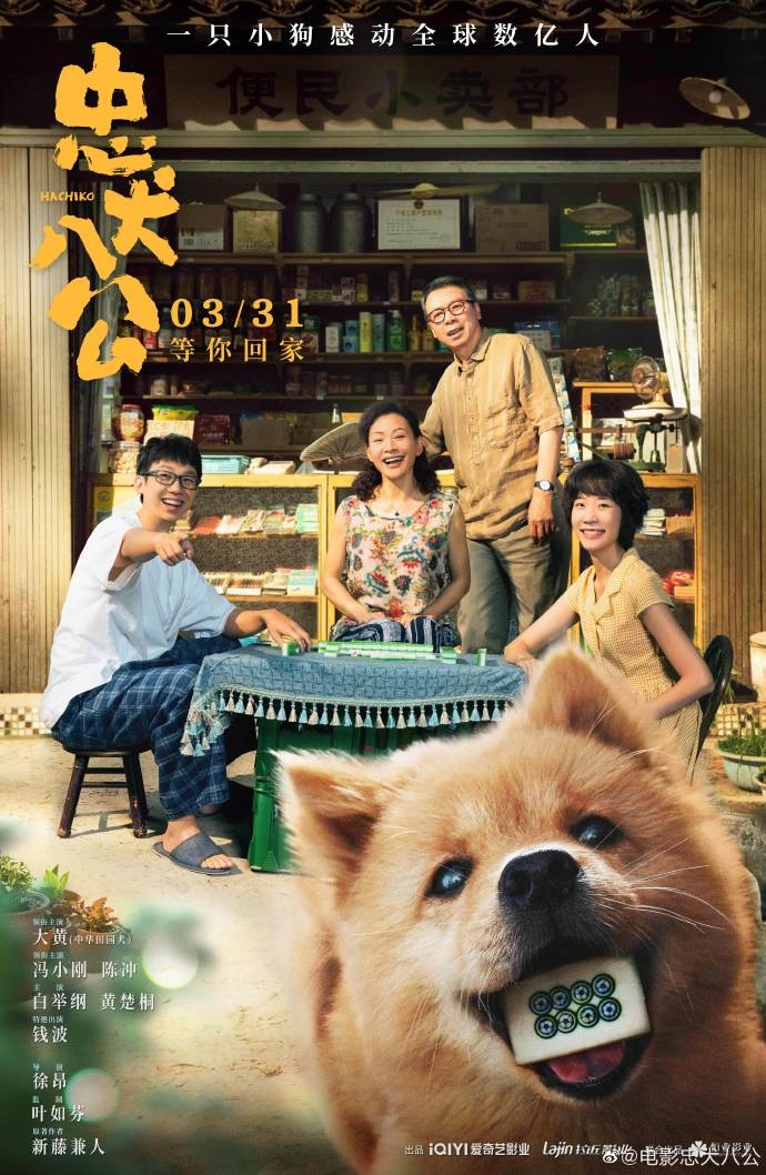 《忠犬八公》3月31日上映，有中华田园犬八筒软萌登场 - EVLIT