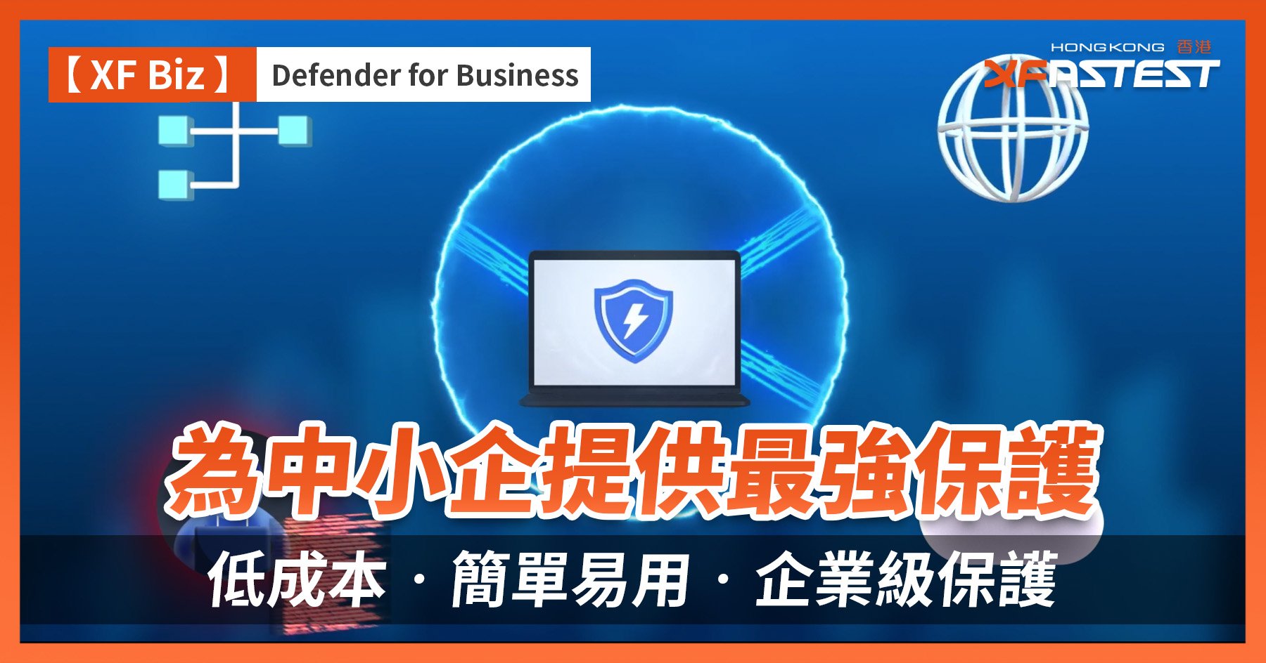 中小企业最佳保护方案：Microsoft Defender for Business，获得低成本、易使用、企业级保护 - EVLIT