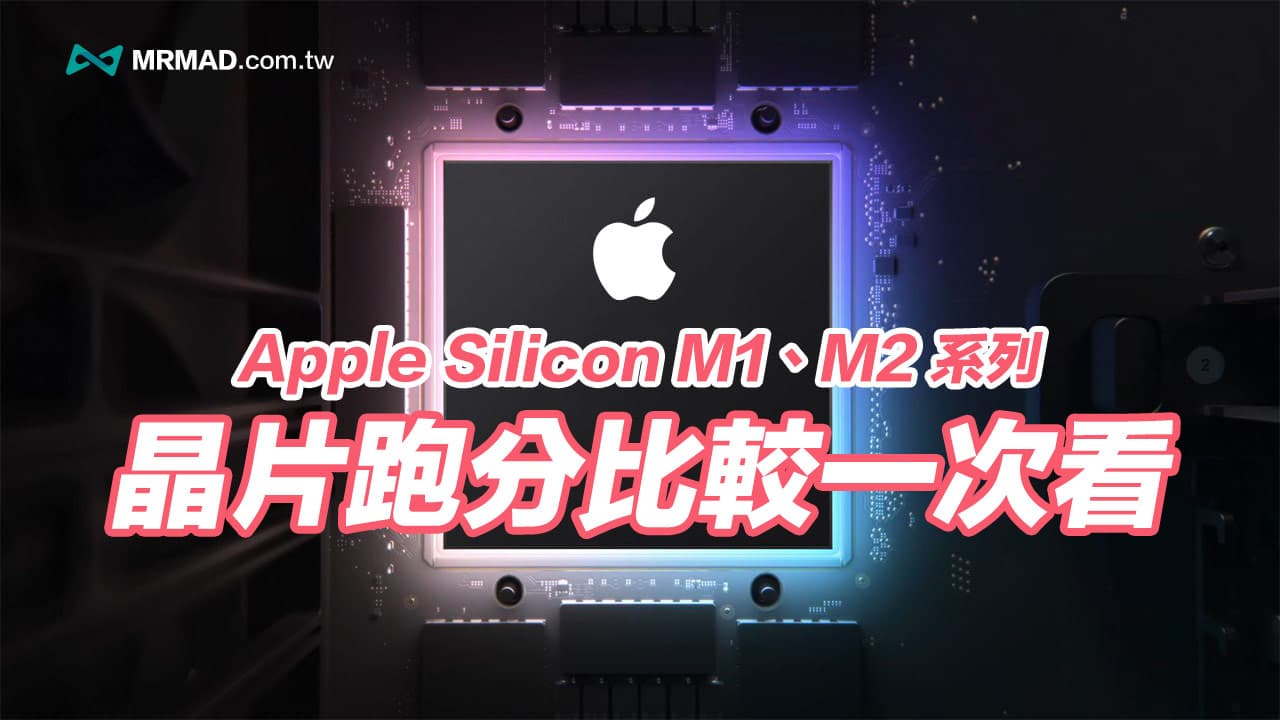 苹果Apple Silicon系列处理器 从M1到M2 Ultra 效能完整解析 - EVLIT