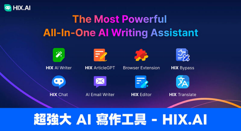 AI 写作工具「HIX.AI」帮你生成通顺的文案、长篇文章、行销电子邮件！ - EVLIT